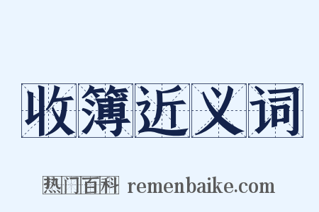 收簿近义词是什么意思的图片